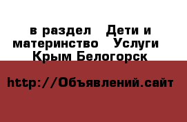  в раздел : Дети и материнство » Услуги . Крым,Белогорск